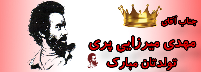 جناب آقای مهدی میرزایی پری تولدت مبارک جناب آقای مهدی میرزایی پری تولدت مبارک